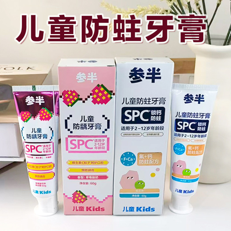 参半防蛀牙膏2-12岁儿童防龋齿
