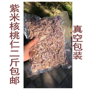 2025新货云南大理漾濞老树薄皮纸皮紫仁野生尖嘴紫米娘亲紫皮核桃