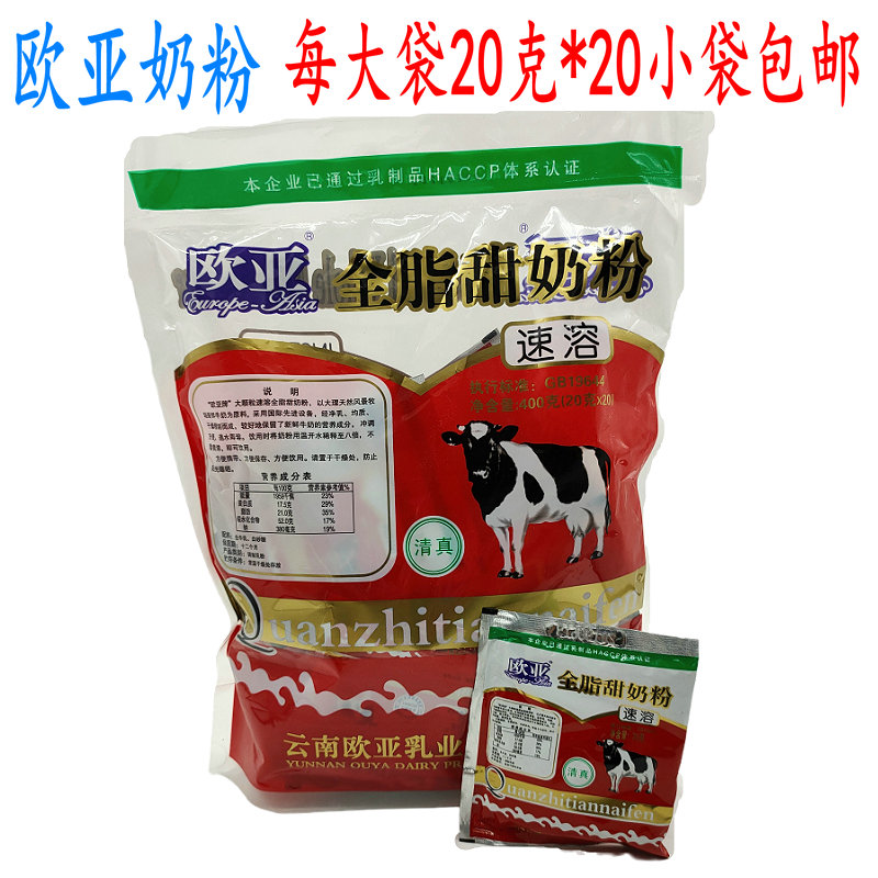 欧亚全脂速溶成人奶粉甜含糖每包20袋绚懿早餐乳制品独立小包云南