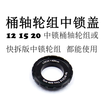 中锁轮组花鼓碟片锁盖9/12/15/20MM桶轴轮组中锁花鼓fulcrum锁盖