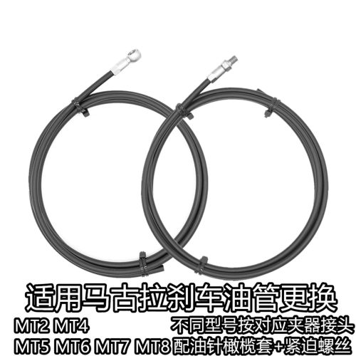 适用马古拉刹车油管更换