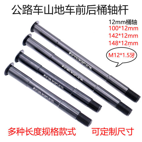 M12*1.5牙桶轴杆山地公路轻量