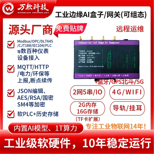 工业边缘AI盒子网关内置AI