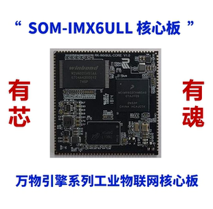 IMX6ULL 萬(wàn)物引擎系列 工業(yè)物聯(lián)網(wǎng)核心板 SOM 核心板
