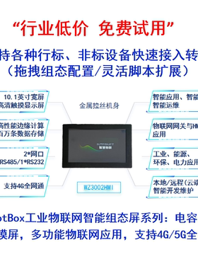 工业物联组态屏 10/7寸 modbus opc mqtt http sql hj212 iec104