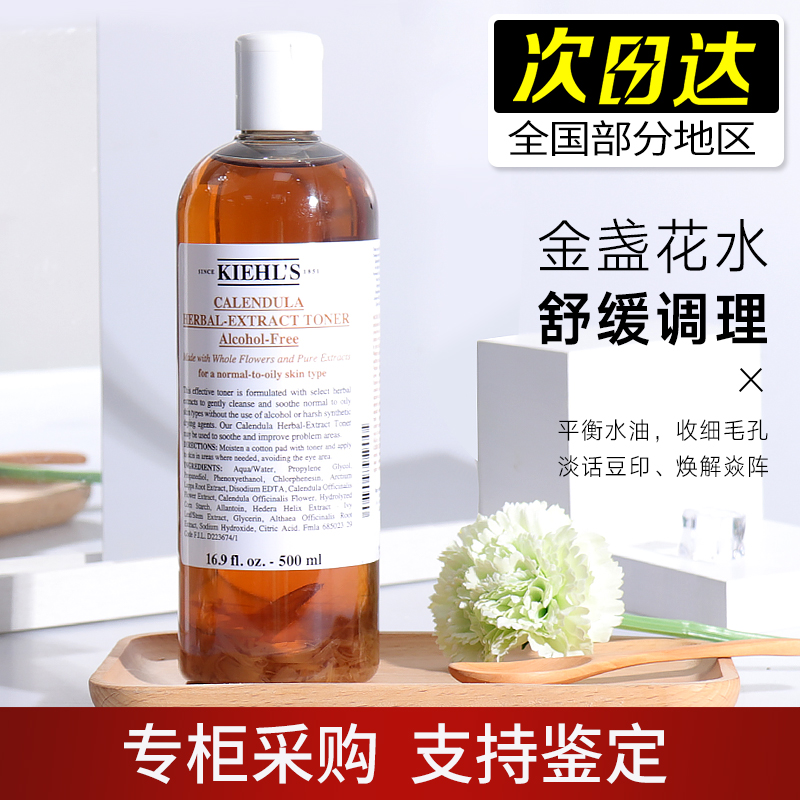 KIEHL'S科颜氏金盏花植物爽肤水控油祛痘舒缓红血丝收缩毛孔500ml