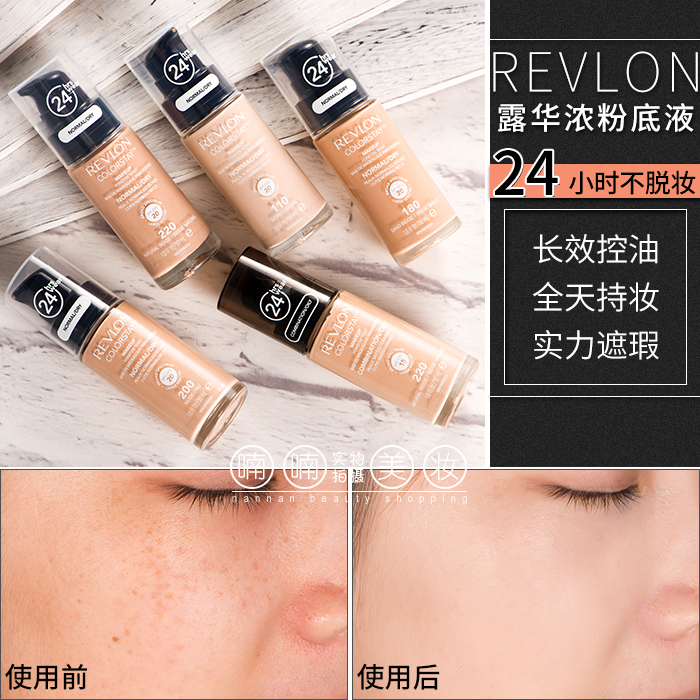 喃喃美国Revlon 露华浓粉底液 24小时控油保湿遮瑕 不易脱色脱妆