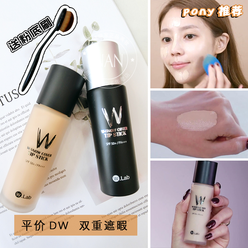 韩国w.lab wlab超模美颜粉底液平价版DW粉底遮瑕持久控油送粉底刷