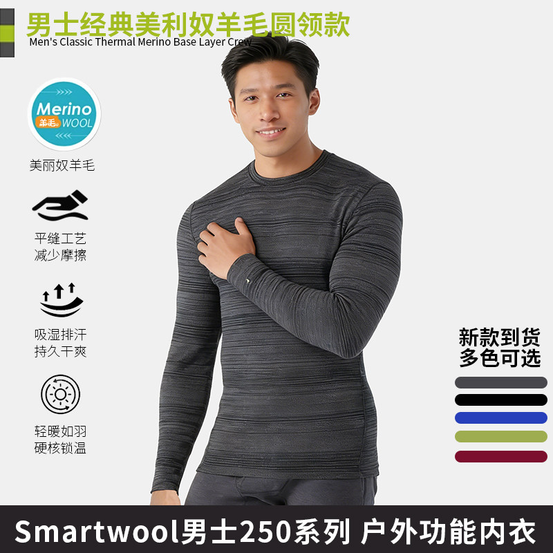 Smartwool功能内衣男Merino 250户外徒步登山保暖排汗美利奴羊毛