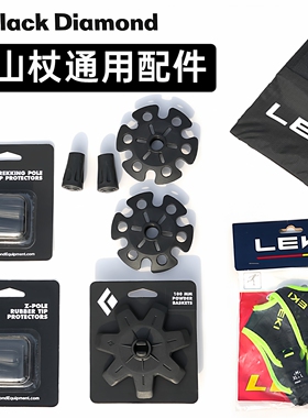 黑钻BD登山杖配件户外手杖LEKI杖尖帽保护罩Z杖阻泥篮阻雪篮雪托