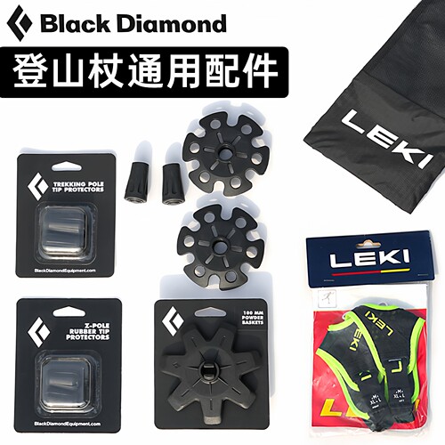 黑钻BD登山杖配件户外手杖LEKI杖尖帽保护罩Z杖阻泥篮阻雪篮雪托 - 封面