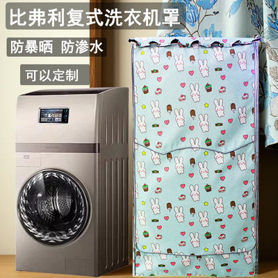 比佛利复式洗衣机罩专用防晒防水