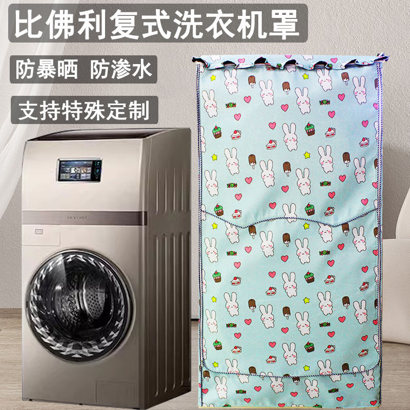 比佛利洗衣机罩防水防晒15KG复式滚筒防尘套遮阳盖布BVL1FG150EY6