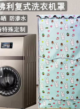 比佛利洗衣机罩防水防晒15KG复式滚筒防尘套遮阳盖布BVL1FG150EY6