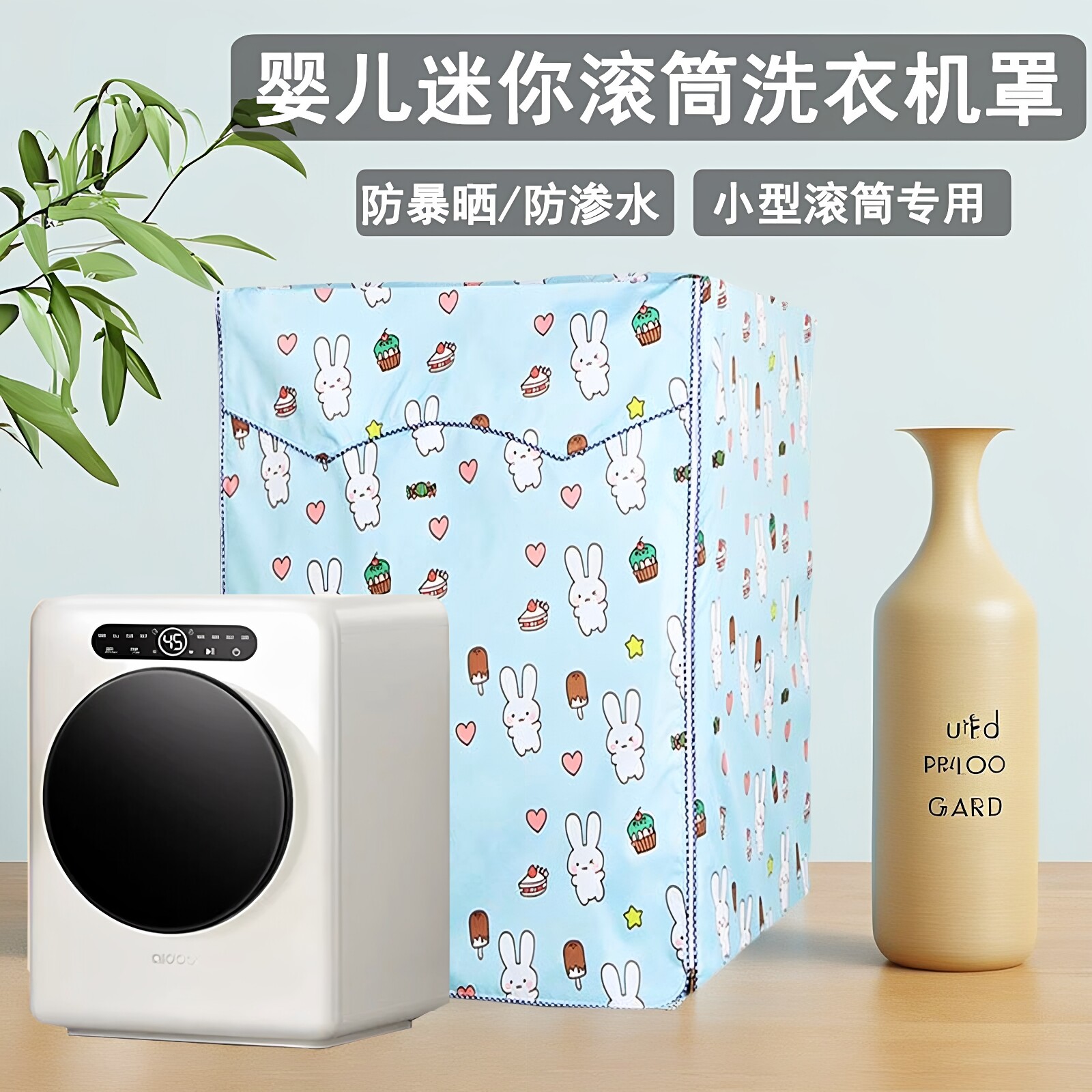 迷你洗衣机滚筒防晒防晒罩全自动小型洗烘一体机防尘套1/3kg公斤