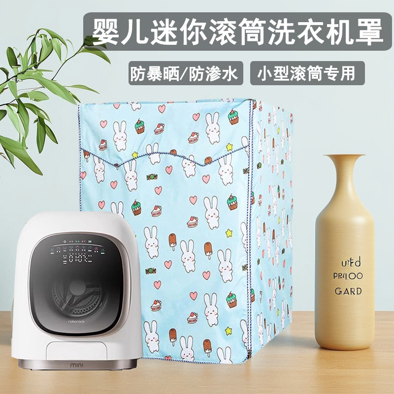 小天鹅迷你洗衣机罩防水防晒石头洗烘一体机M1防尘专用保护套1KG