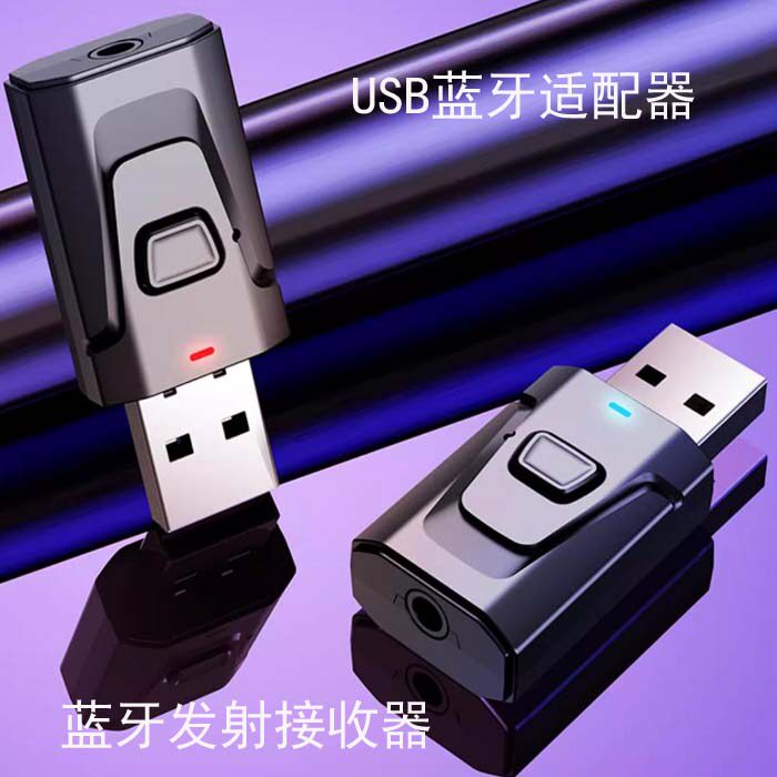 蓝牙接收器5.0电脑电视音频发射适配车载AUX蓝牙棒音箱功放低音炮