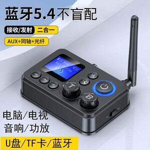 蓝牙5.4发射接收器多功能老音响功放低音炮耳机音频转换同轴光纤