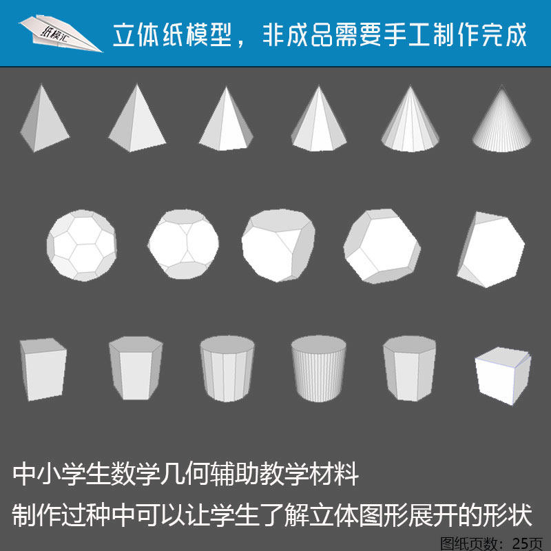中小学数学几何立体纸模型立方体圆柱体长方体锥型体多边形体三角