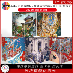 HEYE复刻1000片拼图 斗牛/天使消防队/蒙娜丽莎/创世纪/富士山下