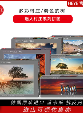 HEYE自然风景系列骆马 红树 老橡树 极光 沙丘德国进口拼图1000片