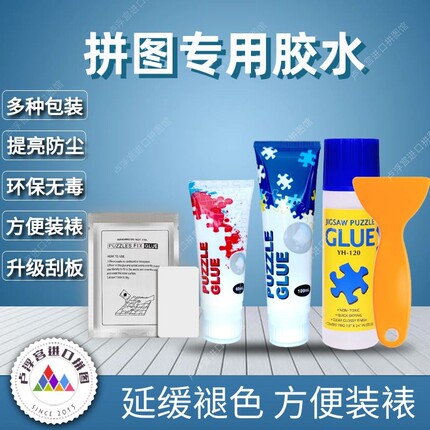 拼图专用胶水1000片成人儿童裱框固定专业透明隐形快干持久送刮板