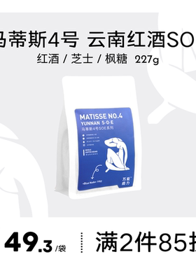 WANEN COFFEE马蒂斯4号SOE云南厌氧日晒意式新鲜烘焙咖啡豆227g