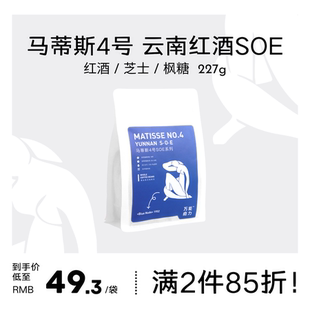 WANEN 新鲜烘焙咖啡豆227g COFFEE马蒂斯4号SOE云南厌氧日晒意式
