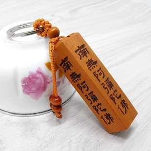 南无阿弥陀佛钥匙扣挂件桃木六字名号篆刻实木随身小饰品印章挂饰