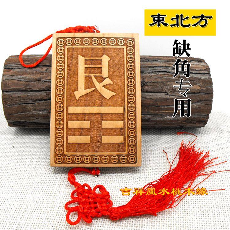 桃木艮位挂牌挂件东北方房屋缺角补角装饰卦牌卦位家居木质挂饰
