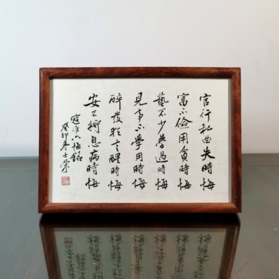 六悔铭陈士荣书法花梨木框摆台