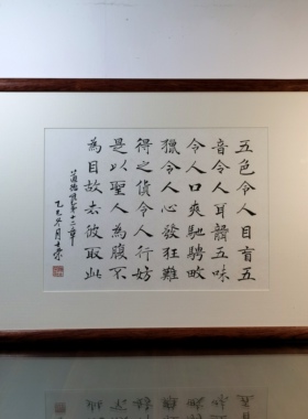 五色令人目盲难得之货令人行妨故去彼取此陈士荣书法真迹楷书挂框