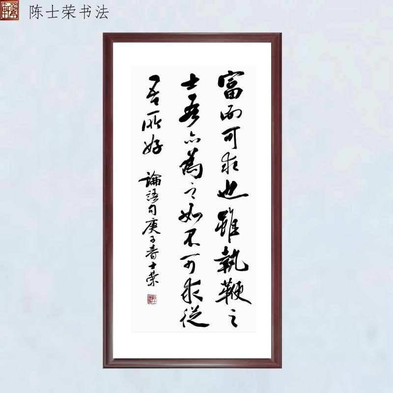 富而可求也虽执鞭之士吾亦为之如不可求从吾所好书法真迹50*100框