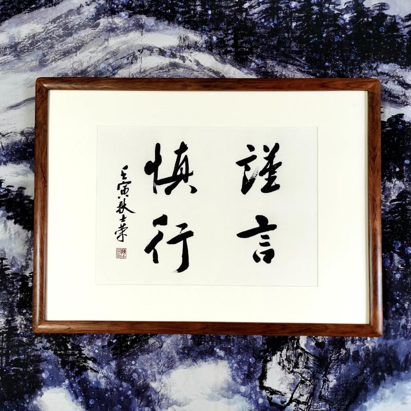 谨言慎行陈士荣书法真迹花梨木框行书作品客厅办公室送礼可定制