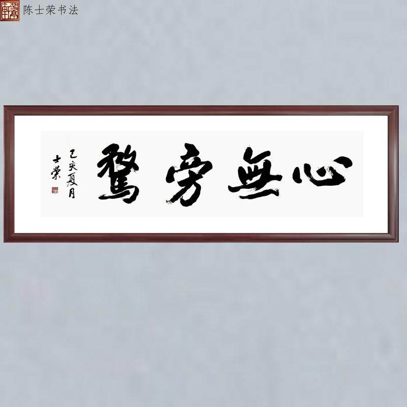 心无旁骛陈士荣书法真迹四字大字横幅作品办公室可定制