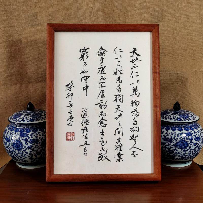 天地不仁多言数穷不如守中摆台
