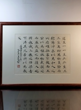 道德经第42章书法真迹花梨木框