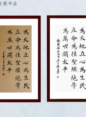 横渠四句为天地立心为生民立命为往圣继绝学为万世开太平书法真迹