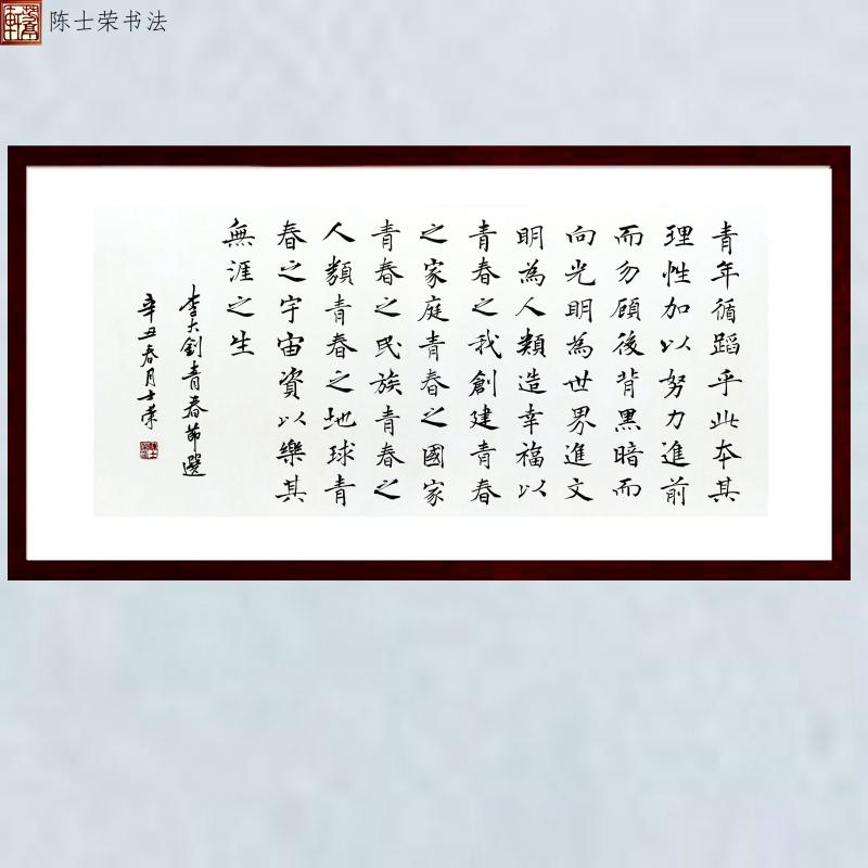 李大钊青春节选陈士荣书法真迹