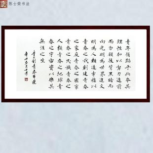 李大钊青春节选进前而勿顾后背黑暗而向光明 陈士荣书法真迹楷书