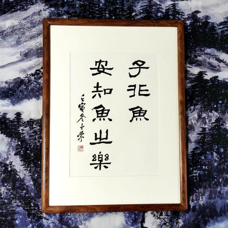 子非鱼安知鱼之乐陈士荣书法真迹隶书行书作品花梨木框办公室客厅