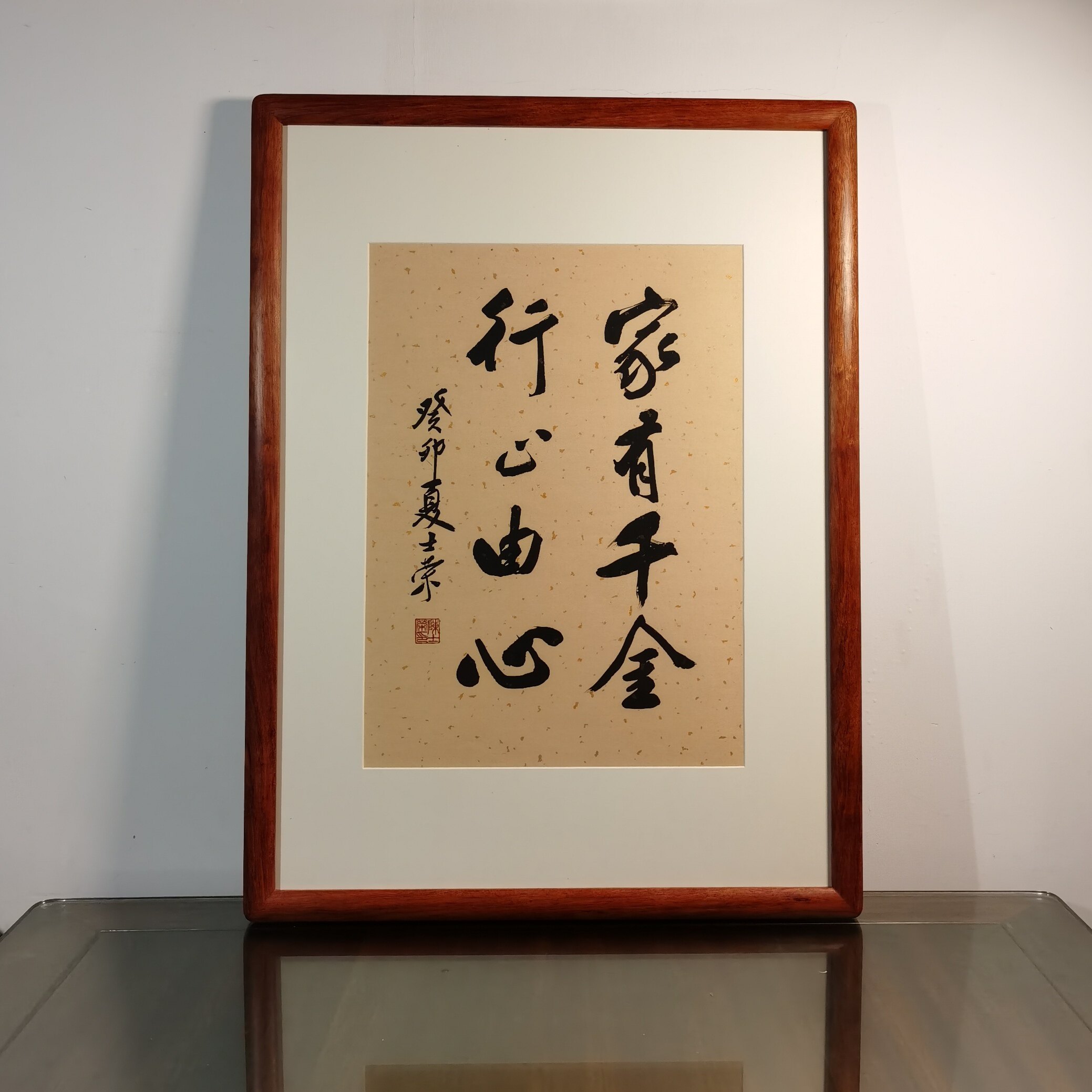 家有千金行止由心陈士荣书法真迹