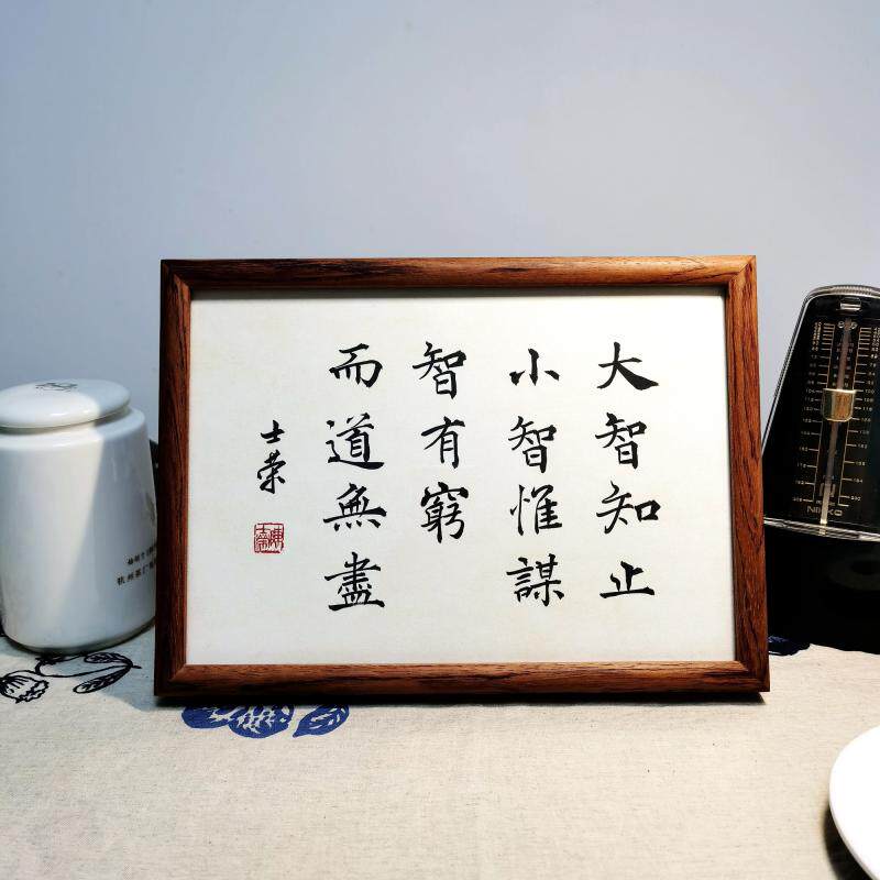 大智知止小智惟谋智有穷而道无尽书法真迹A4花梨木框书法摆台摆件