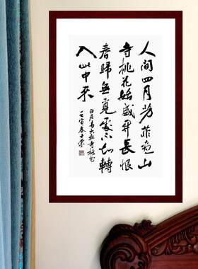人间四月芳菲尽陈士荣书法真迹框