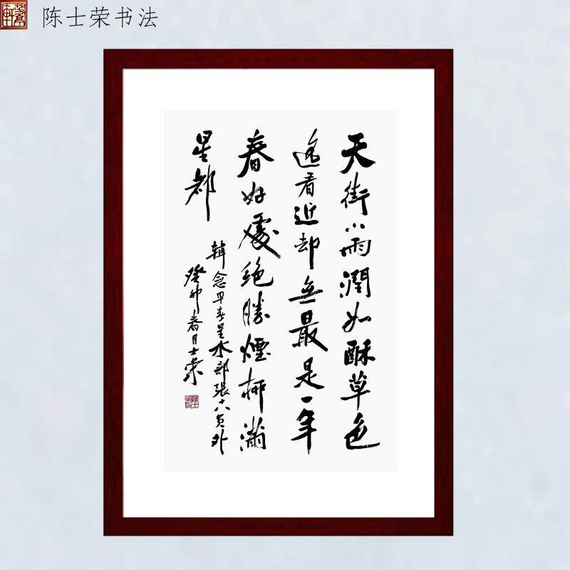 天街小雨润如酥陈士荣书法真迹框