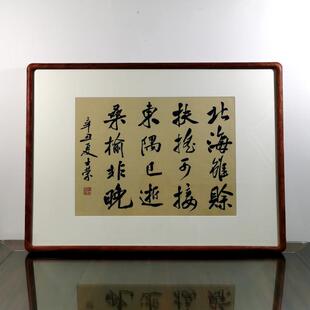 北海虽赊东隅已逝桑榆非晚陈士荣书法真迹花梨木框黑胡桃木框行书
