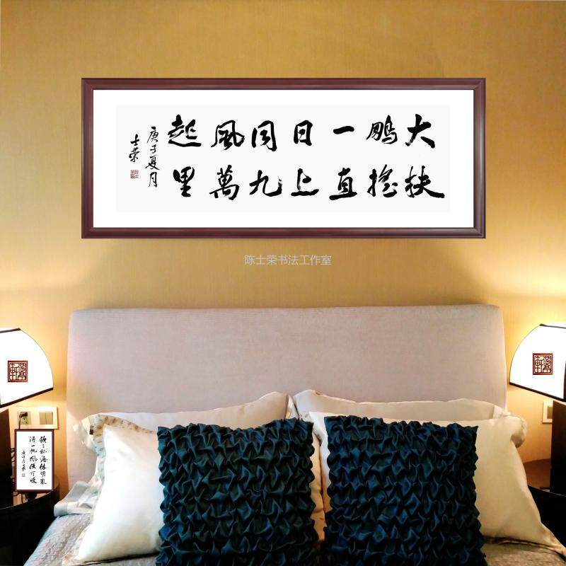 大鹏一日同风起陈士荣书法真迹