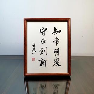 知常明变守正创新陈士荣书法真迹10寸花梨木框黑胡桃木框摆台桌摆
