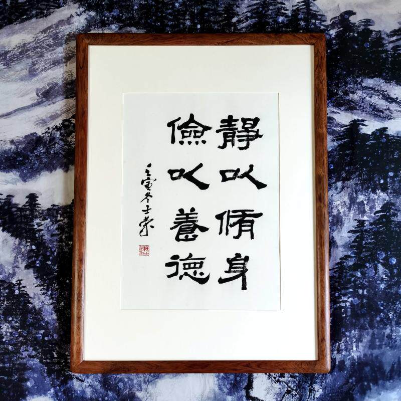 静以修身俭以养德陈士荣书法真迹隶书作品带框客厅办公室座右铭