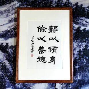 静以修身俭以养德陈士荣书法真迹隶书作品带框客厅办公室座右铭